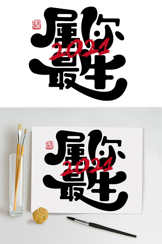 属你最牛2021艺术字