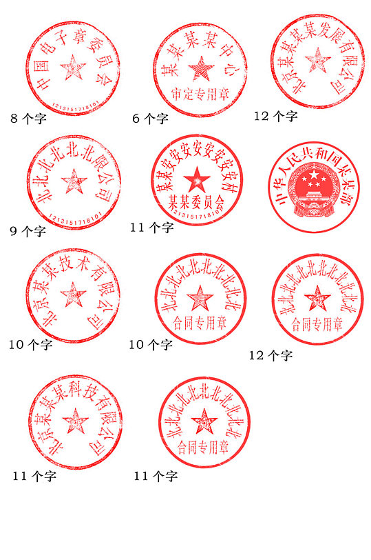 印章公章法人章模板可修改素材