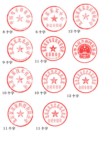 印章公章法人章模板可修改素材