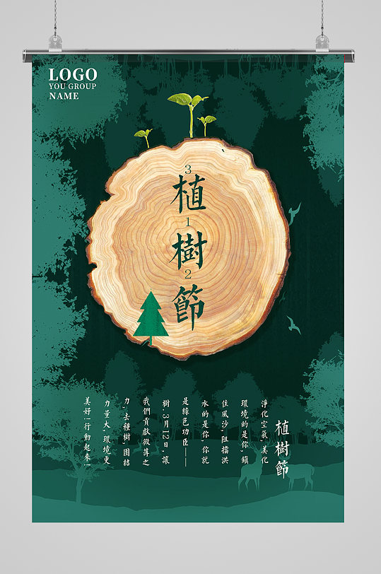 植树节墨绿树轮海报