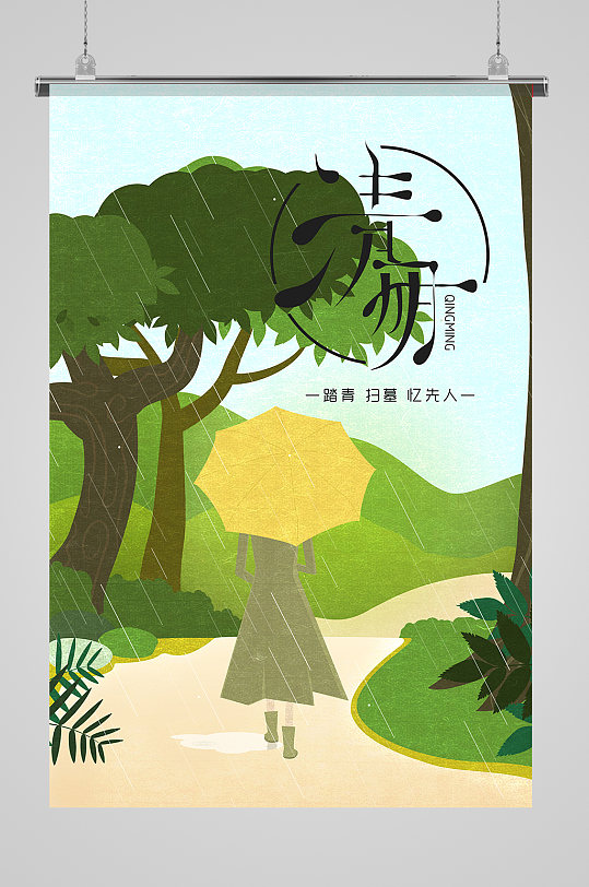 清明节踏青扫墓海报
