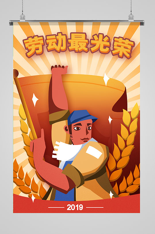 五一劳动节劳动最光荣插画