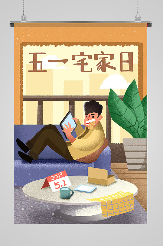 五一劳动节宅家插画