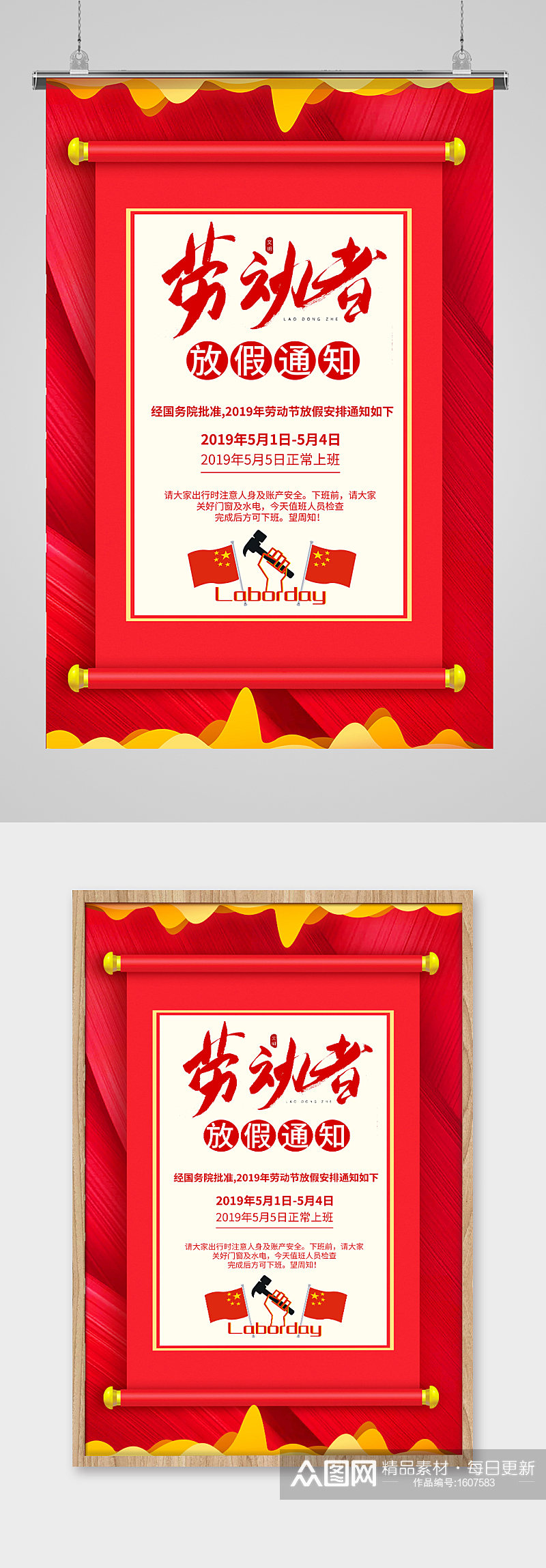 中国红劳动节放假海报素材