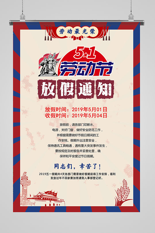 五一小长假劳动节放假海报