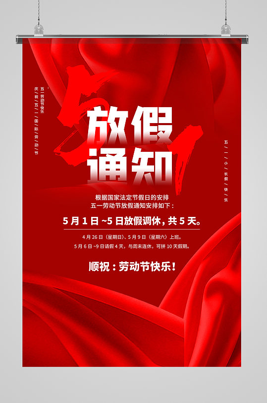 中国红劳动节放假通知海报