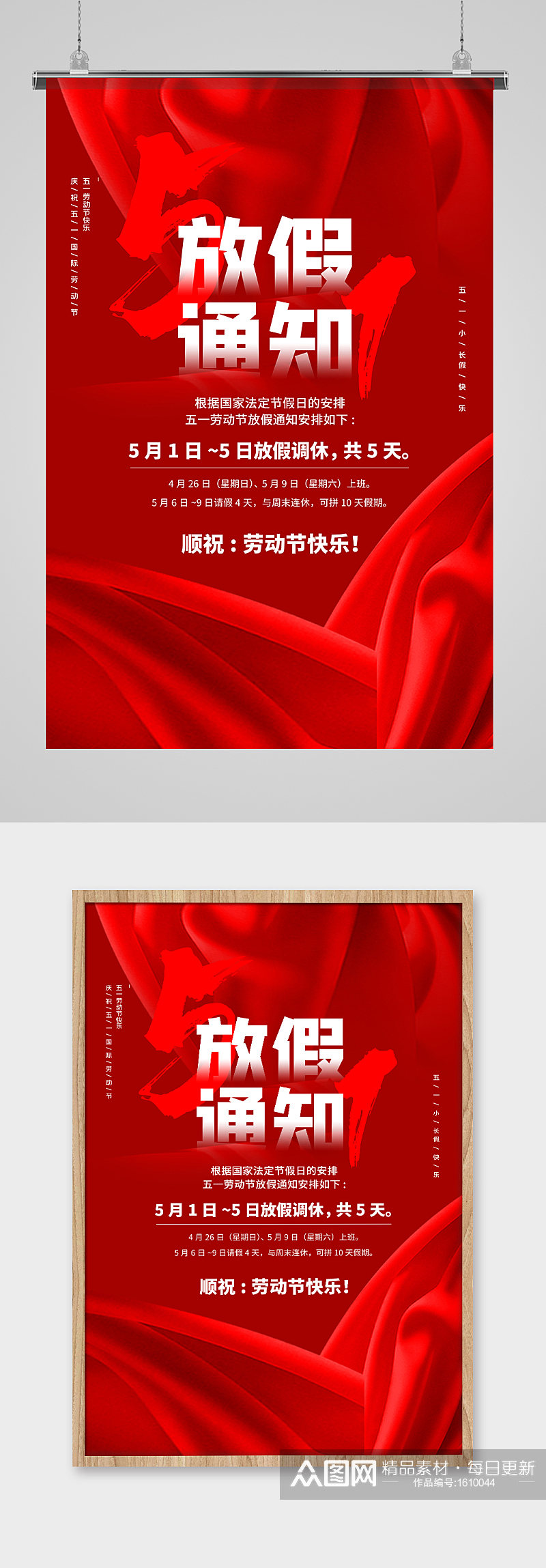 中国红劳动节放假通知海报素材