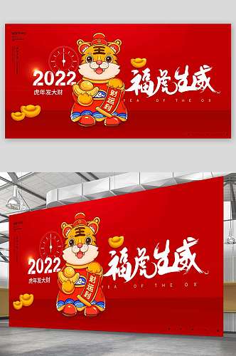 2022虎年展板海报