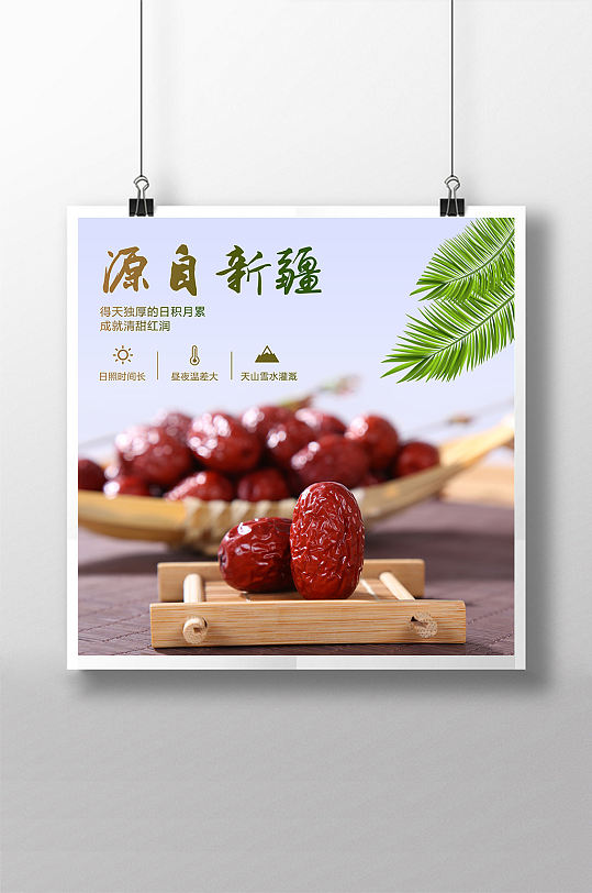 新疆优质红枣海报
