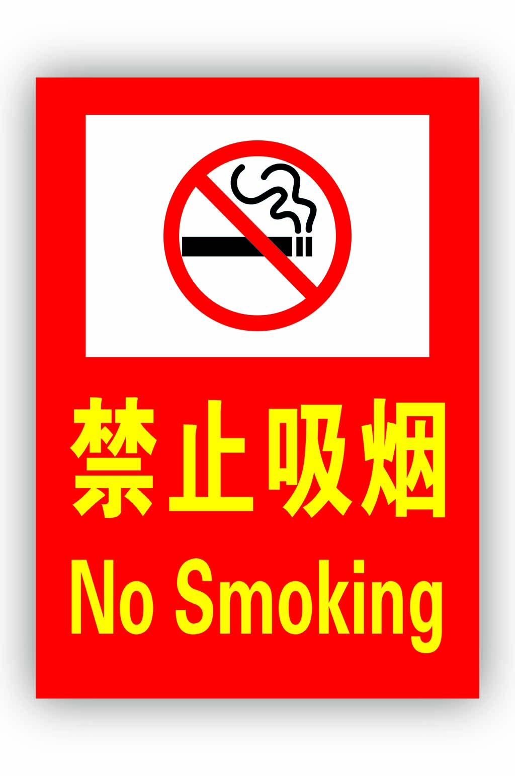 警示牌严禁烟火标识导视禁止吸烟标识素材