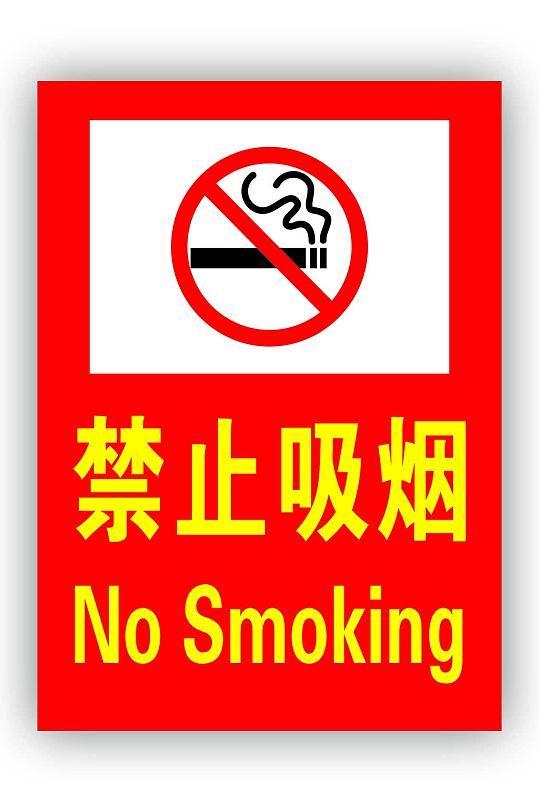 警示牌严禁烟火标识导视禁止吸烟标识
