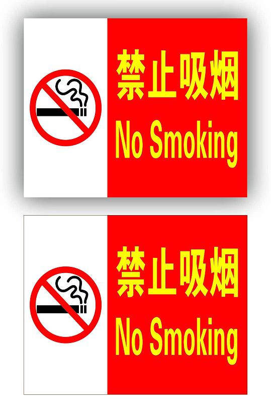 警示牌严禁烟火标识导视禁止吸烟标识