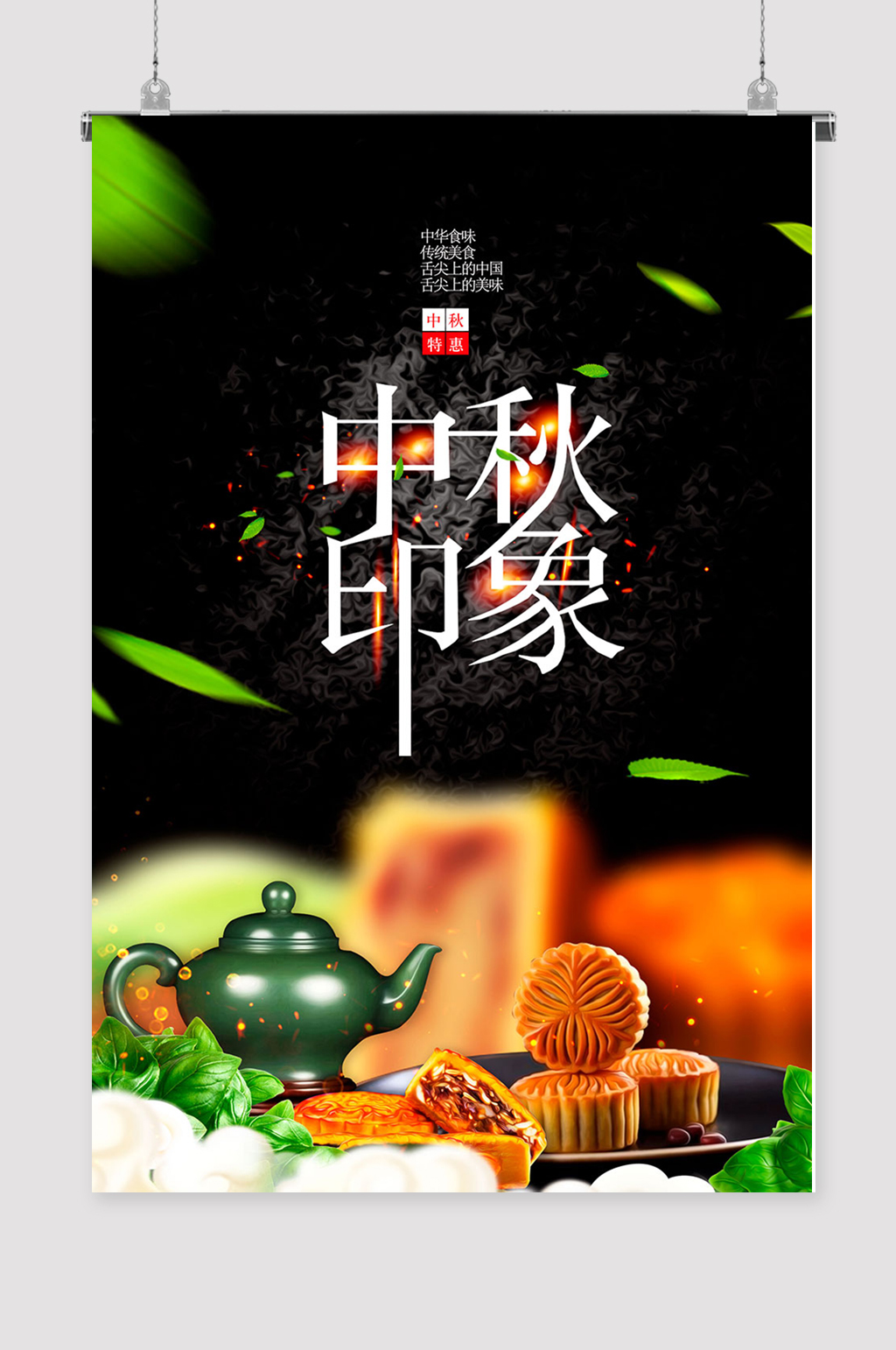 中秋月饼广告广告设计素材