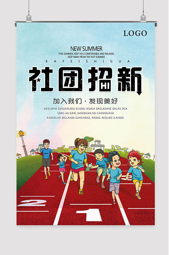 田径社团比赛招新海报