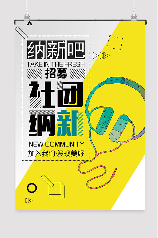 纳新公告纳新海报招新宣传单模板