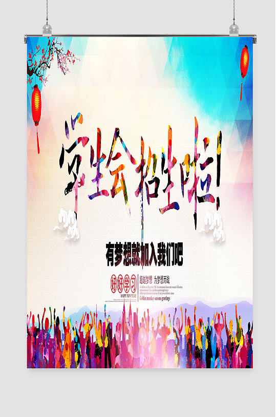 学生会招生啦海报设计