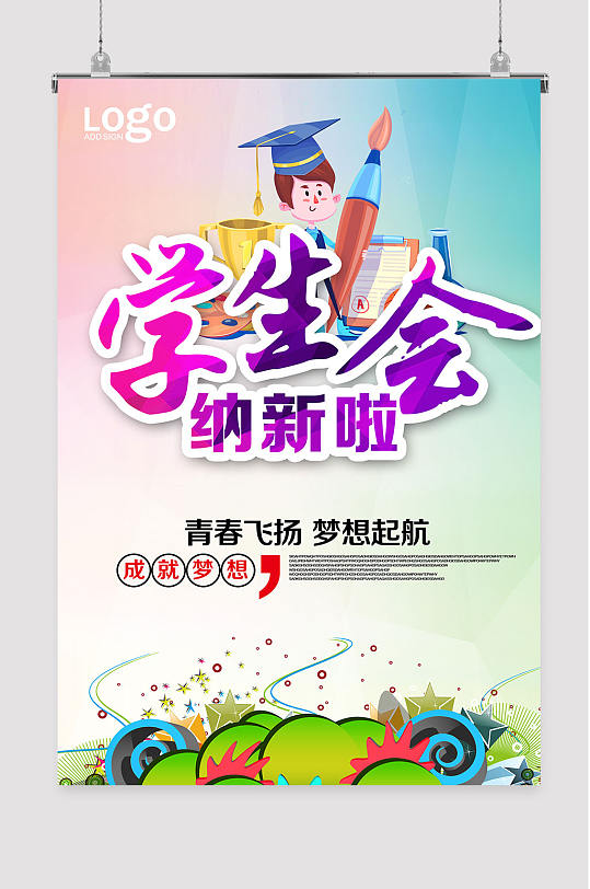 学生会招新宣传单图片立即下载社团展板海报设计公告创意社团招新海报