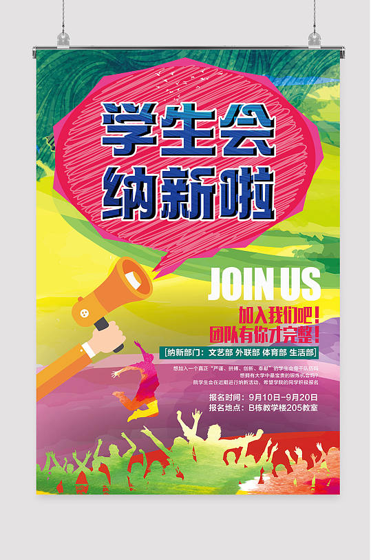 彩色学生会纳新宣传海报