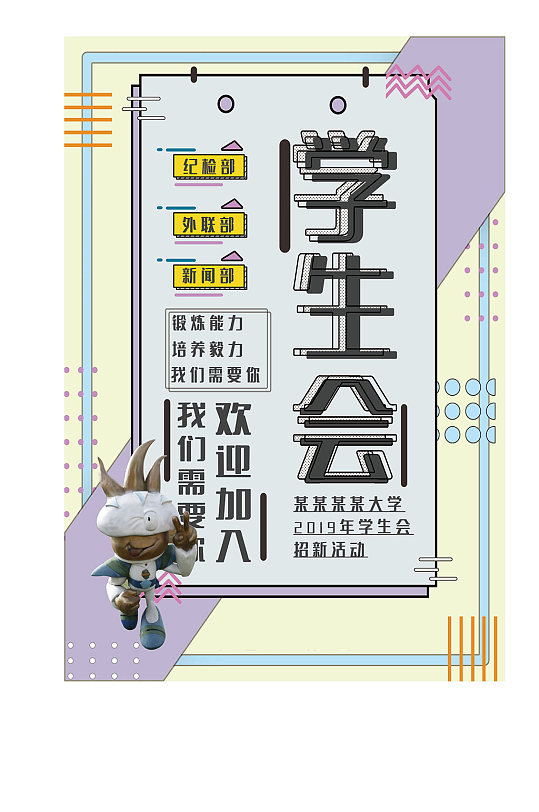 学生会招人海报社团 招新海报