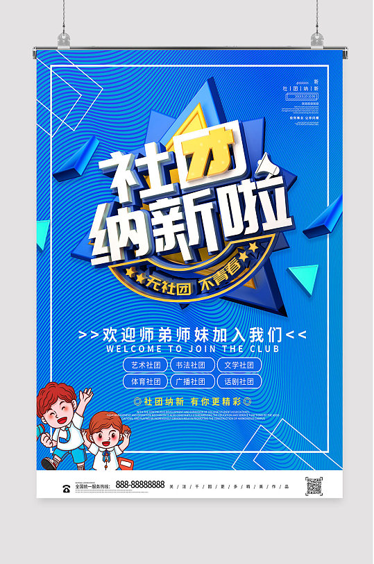 蓝色主题纳新海报