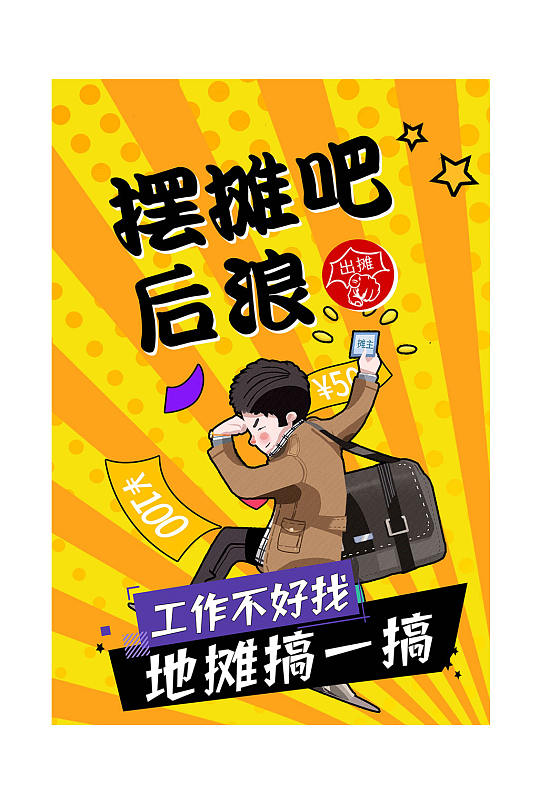 夜市地摊经济宣传栏海报