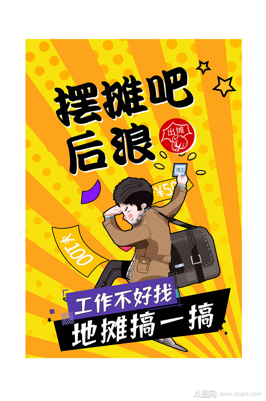 夜市地摊经济宣传栏海报