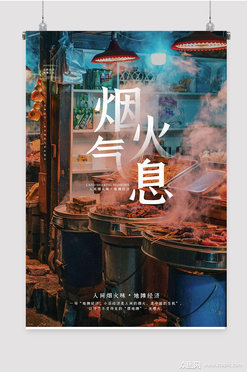 烟火气息时尚大气海报