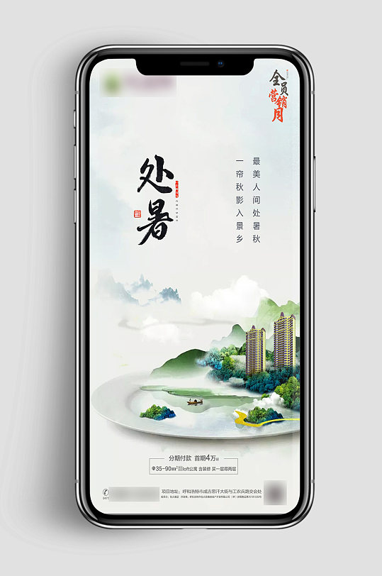 地产节气处暑微信稿
