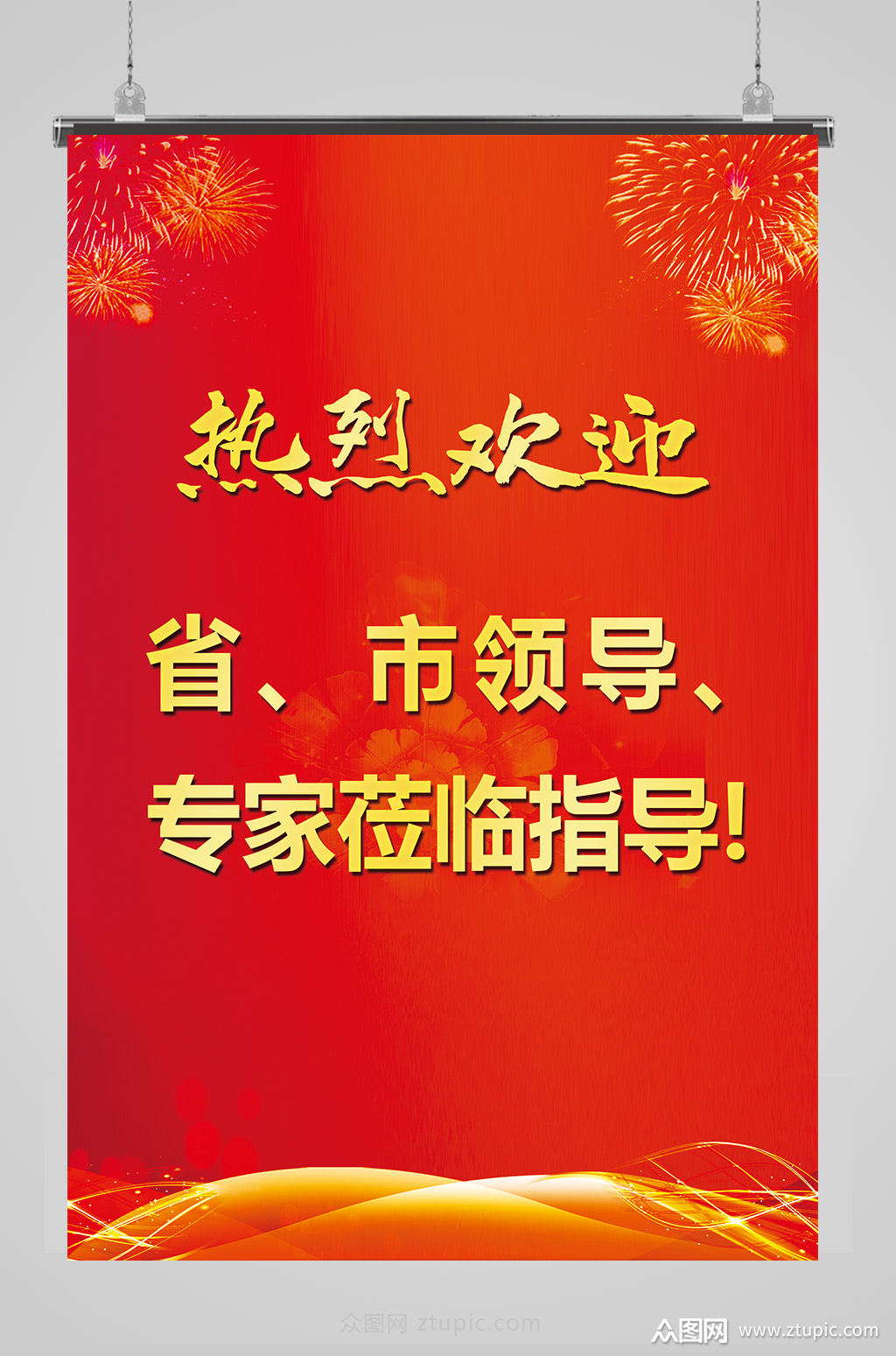 欢迎牌热烈欢迎领导红色展板