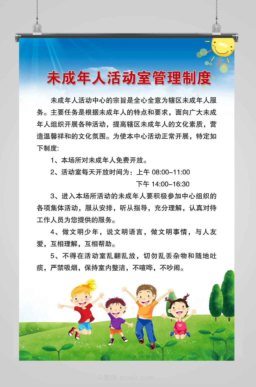 未成年人活动室管理展板素材