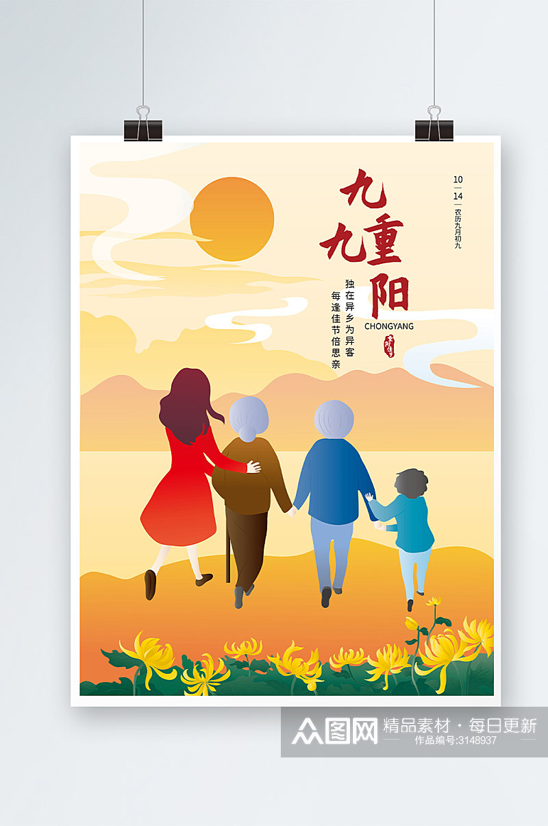 原创传统节日九九重阳节手绘海报素材