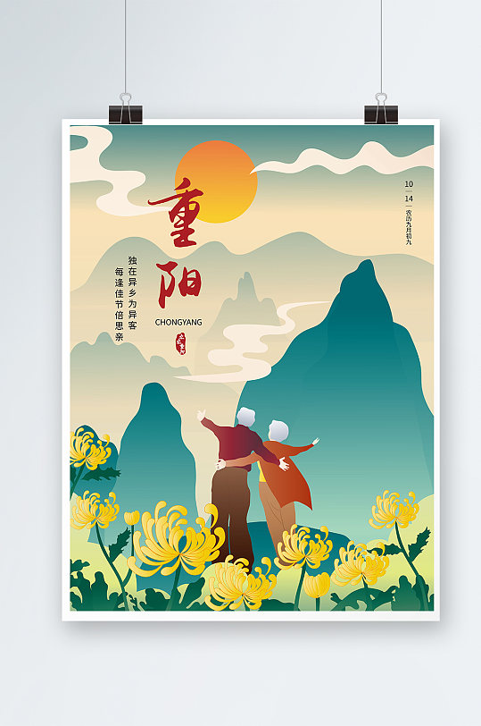 原创九九重阳节传统节日手绘插画海报