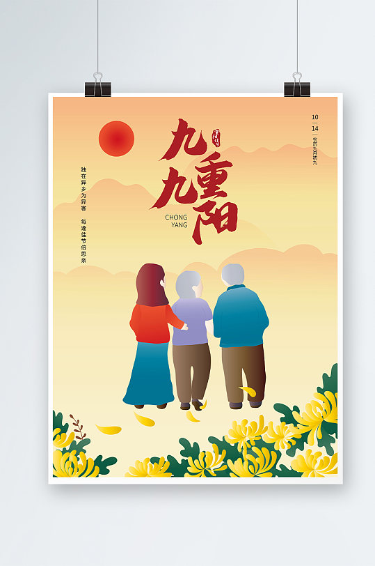 原创传统节日九九重阳节手绘插画海报
