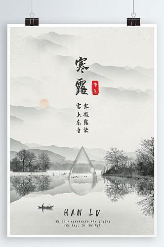 寒露中国风山水传统二十四节气海报