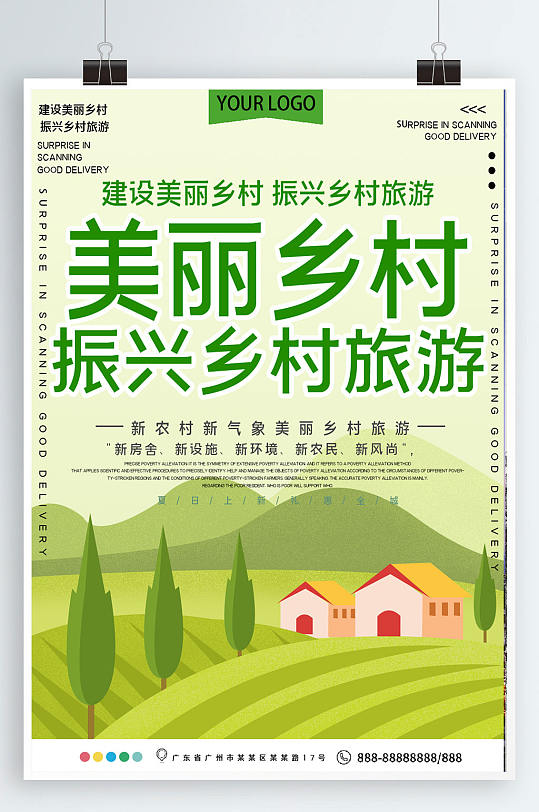 美丽乡村振兴乡村旅游公益宣传海报