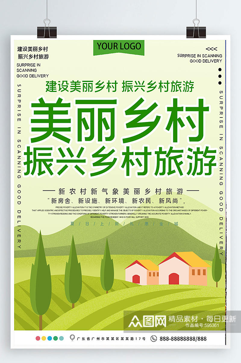 美丽乡村振兴乡村旅游公益宣传海报素材