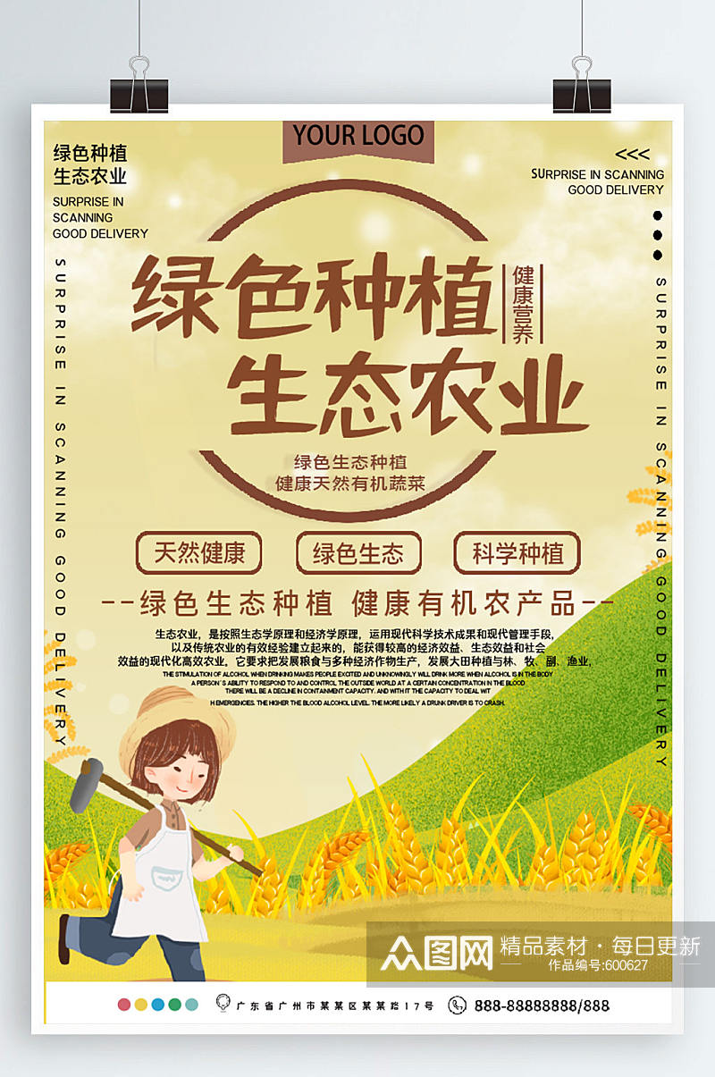绿色种植生态农业公益宣传海报素材