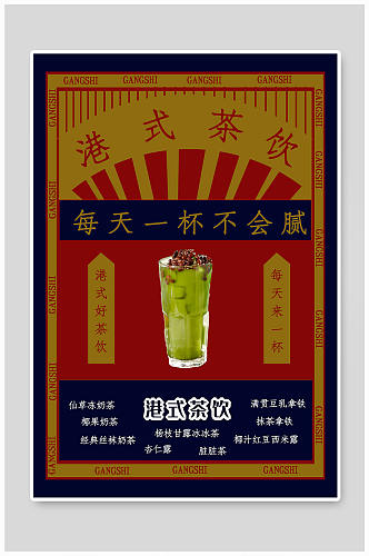 港式茶饮饮品海报