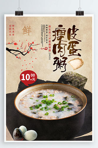 中国风皮蛋瘦肉粥美食宣传海报