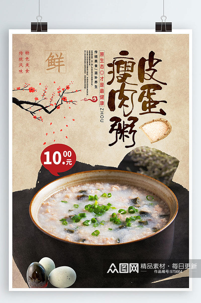 中国风皮蛋瘦肉粥美食宣传海报素材