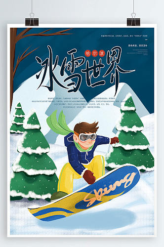 插画风手绘男子滑雪哈尔滨冰雪节宣传海报
