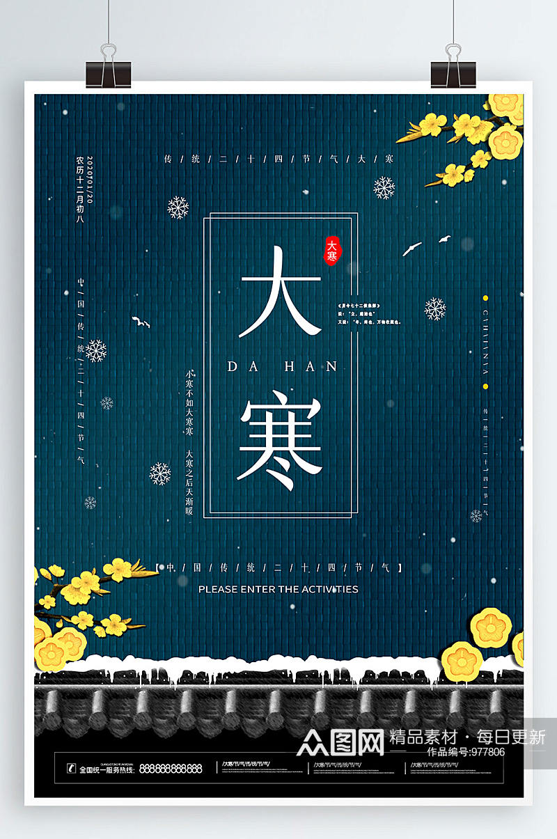 大寒海报中国传统二十四节气大寒宣传海报素材