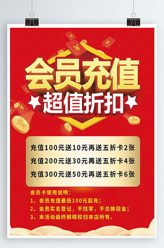 会员充值海报宣传-众图网