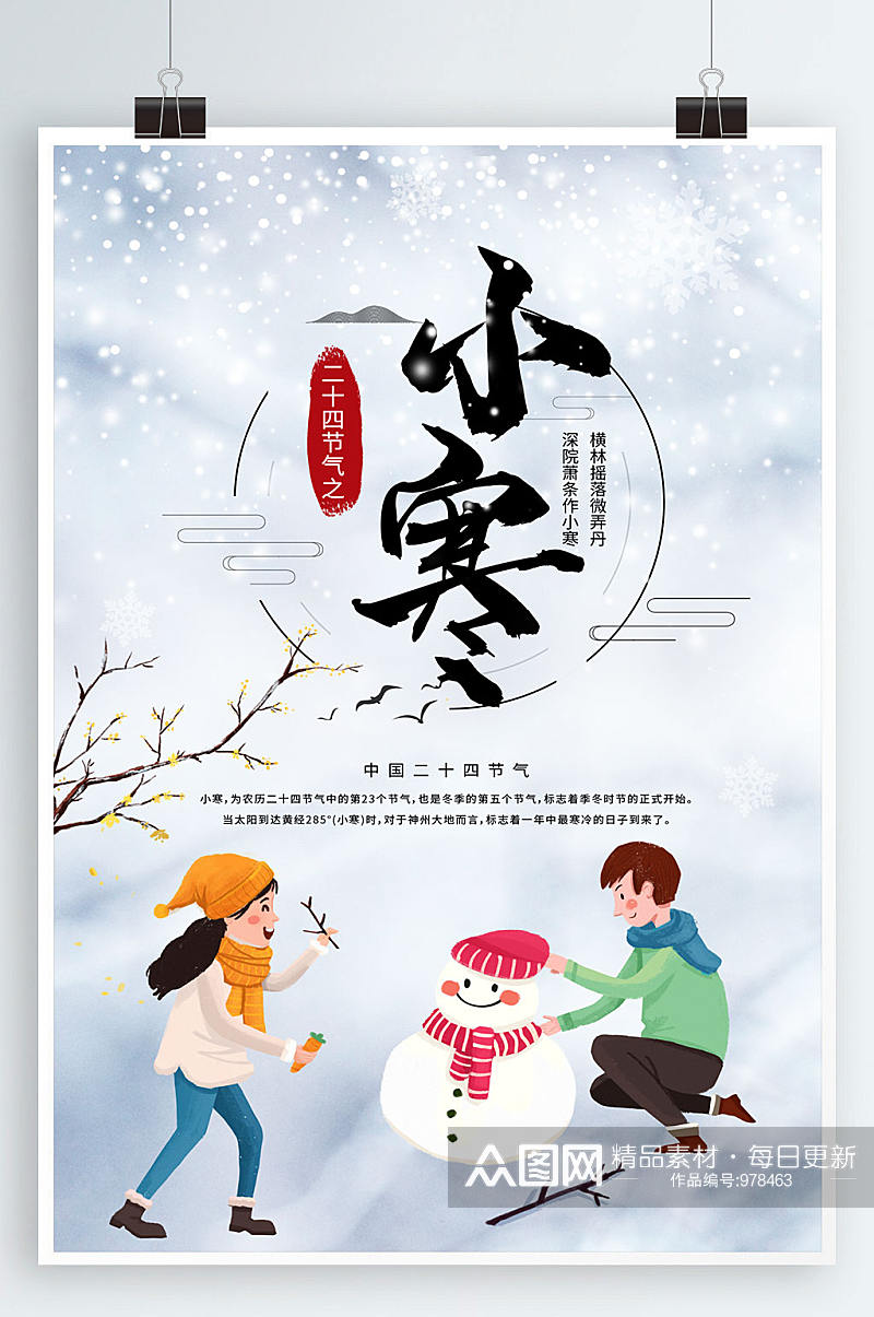 简约中国传统二十四节气之小寒海报展板素材