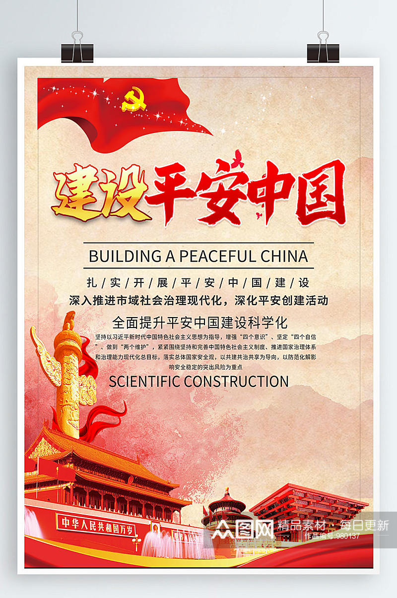 红色简约建设平安中国海报素材