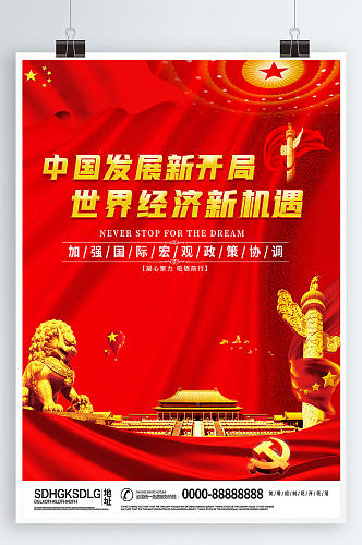 中国发展新开局世界经济新机遇党建海报