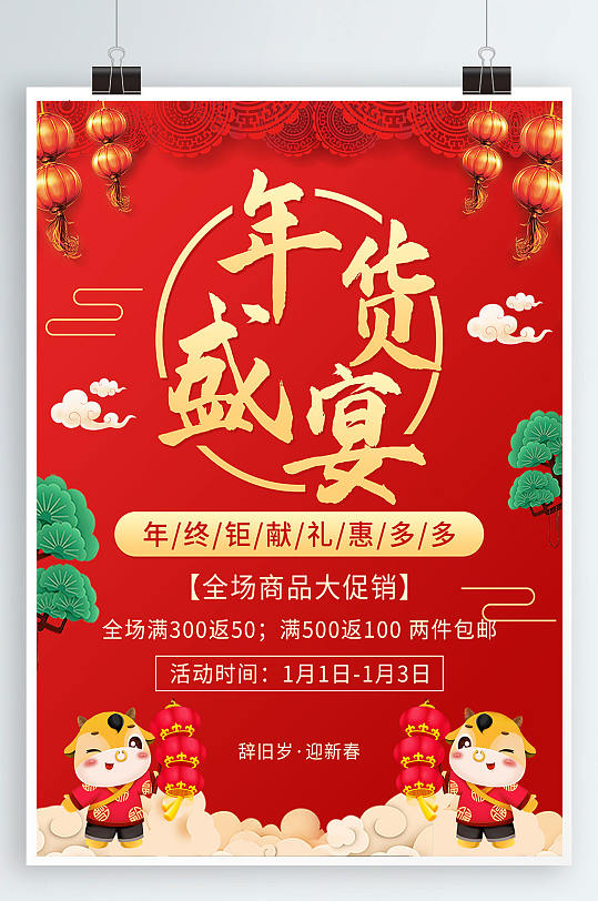 中国风年货节年货盛宴恭贺新春促销宣传海报