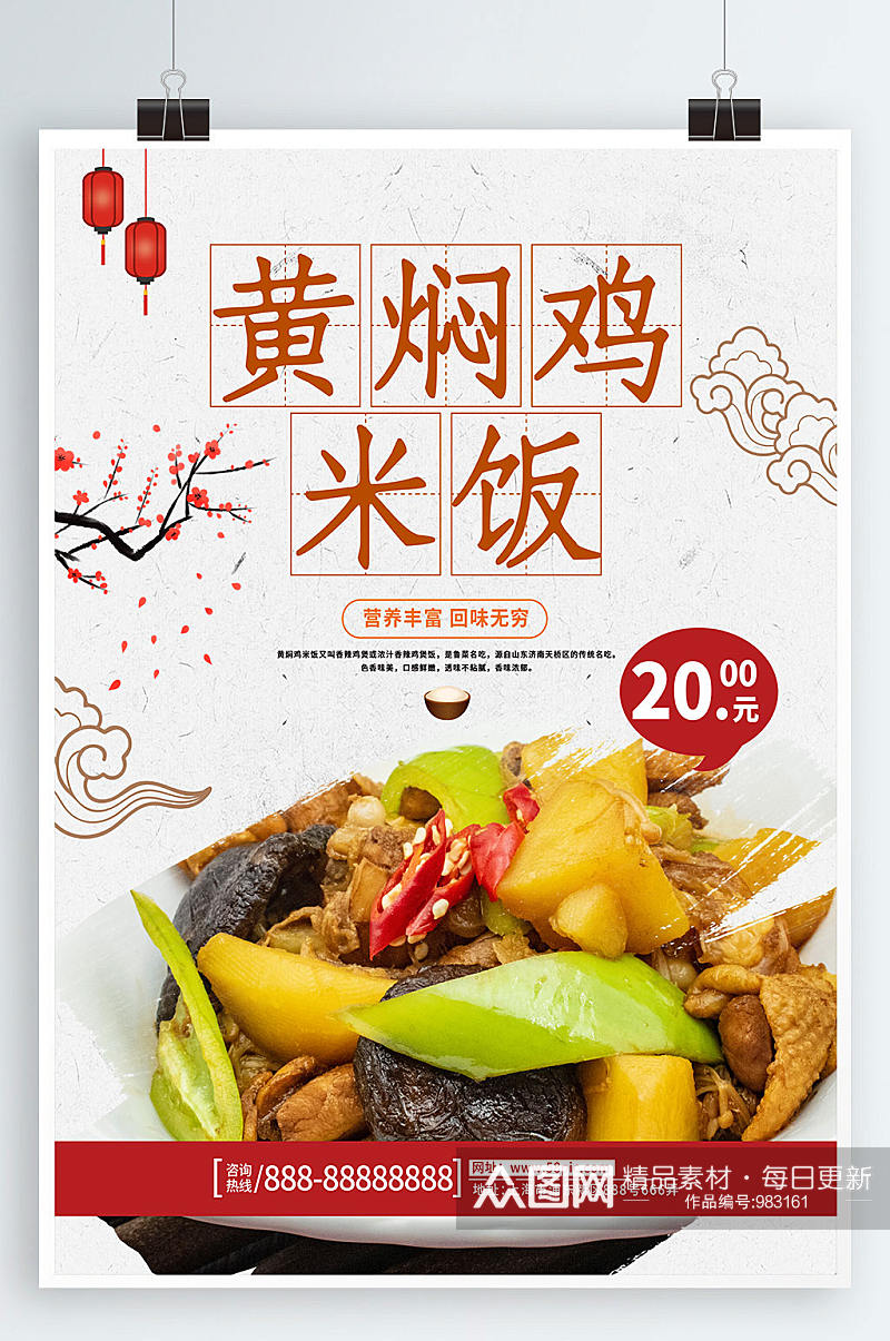 中国风黄焖鸡米饭美食宣传展板海报素材