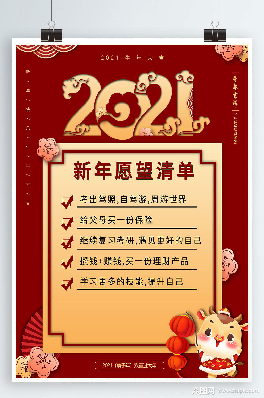 中国风2021新年愿望清单海报模板下载-编号983156-众图网