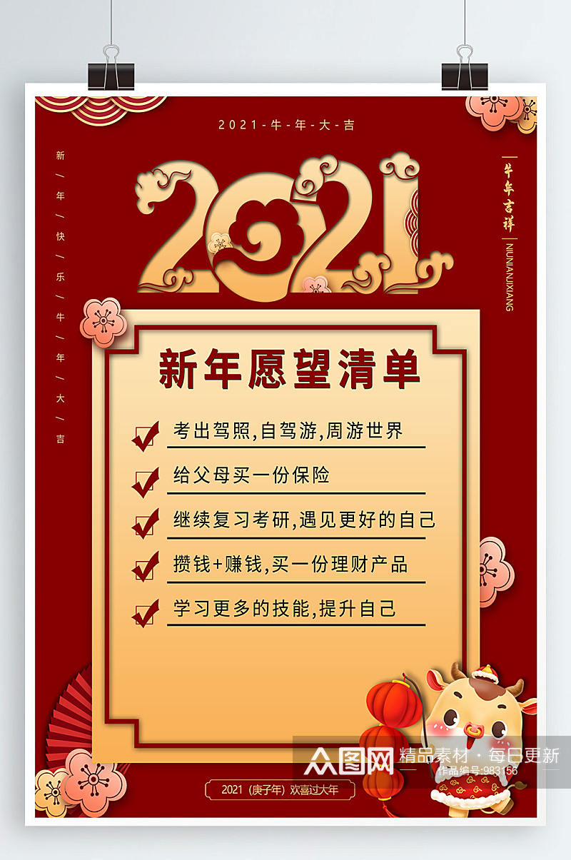 中国风2021新年愿望清单海报素材